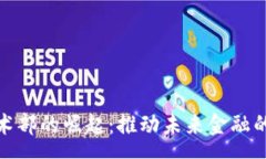 qc数字货币技术部的崛起：推动未来金融的创新与