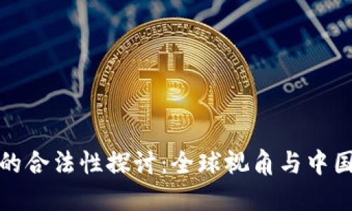 数字货币的合法性探讨：全球视角与中国法规解读