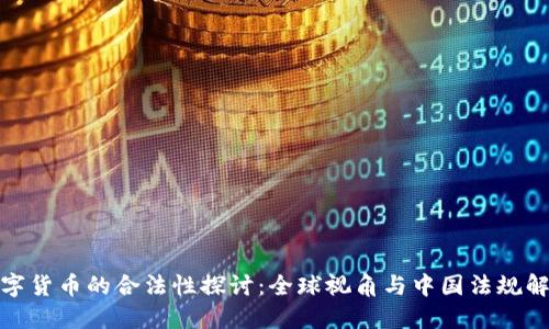 数字货币的合法性探讨：全球视角与中国法规解读