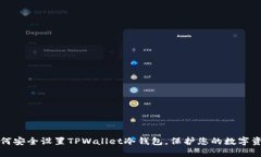 如何安全设置TPWallet冷钱包，保护您的数字资产