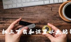 如何在苹果手机上下载和设置以太坊钱包：完整