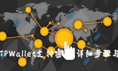 如何找回TPWallet支付密码：详细步骤与注意事项
