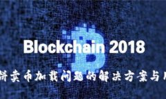 TPWallet博饼卖币加载问题的解决方案与用户经验分