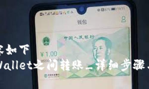 粘贴的内容如下  
如何在TPWallet之间转账_详细步骤与注意事项
