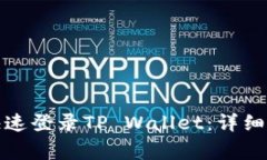 换手机后如何快速登录TP Wallet：详细步骤与注意
