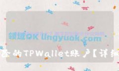 如何恢复意外删除的TPWallet账户？详细指南与实用