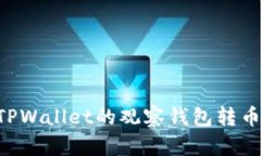 如何通过TPWallet的观察钱包转币：详细指南