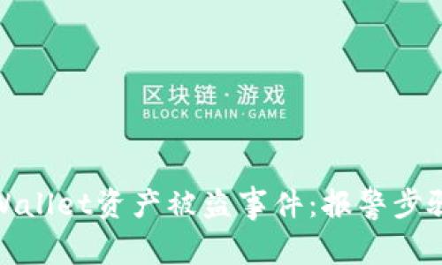 如何处理TPWallet资产被盗事件：报警步骤与预防措施