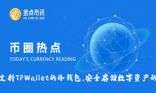 全面解析支持TPWallet的冷钱包，安全存储数字资产的最佳选择