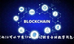 哪个国家的ID可以下载TPWallet？探索全球数字钱包
