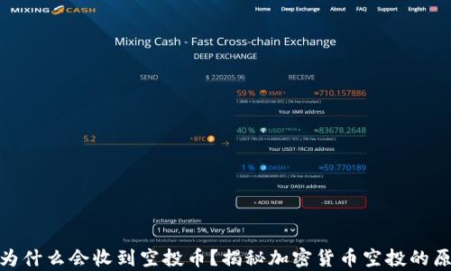 
tpwallet为什么会收到空投币？揭秘加密货币空投的原理与影响