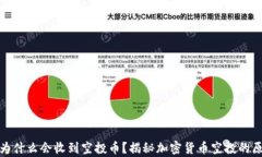 tpwallet为什么会收到空投币？揭秘加密货币空投的
