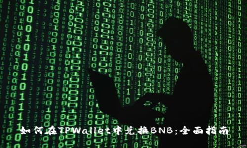 如何在TPWallet中兑换BNB：全面指南