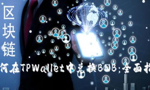 如何在TPWallet中兑换BNB：全面指南