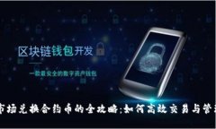 TPWallet市场兑换合约币的全攻略：如何高效交易与
