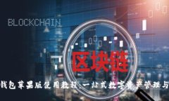 imToken钱包苹果版使用教程：一站式数字资产管理