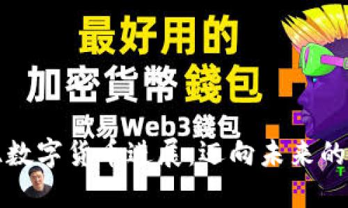 爱沙尼亚数字货币进展：迈向未来的金融生态