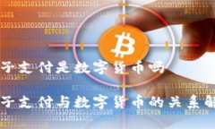 电子支付是数字货币吗电子支付与数字货币的关