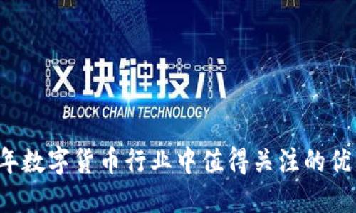 2023年数字货币行业中值得关注的优秀公司