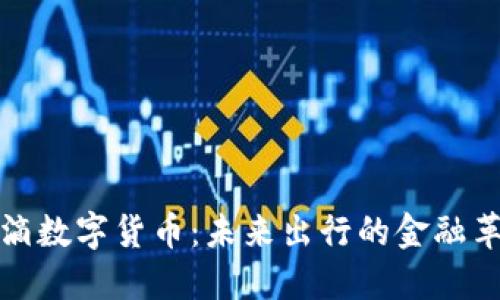滴滴数字货币：未来出行的金融革命