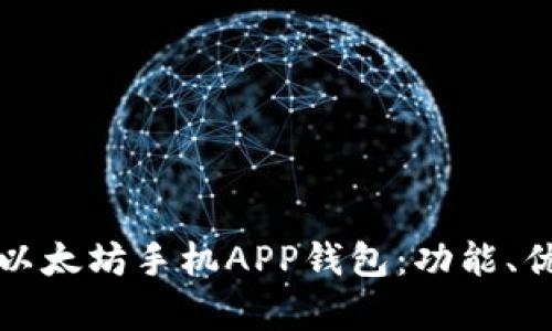 全面解析以太坊手机APP钱包：功能、优势与推荐