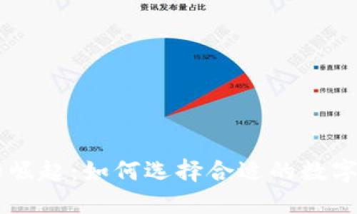 数字货币APP的崛起：如何选择合适的数字货币交易平台？