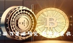 数字货币期货操作策略研究：提升投资收益的有