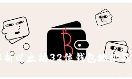 全面解析以太坊32位钱包地址及其应用