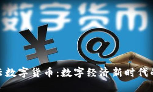 太一云数字货币：数字经济新时代的先锋