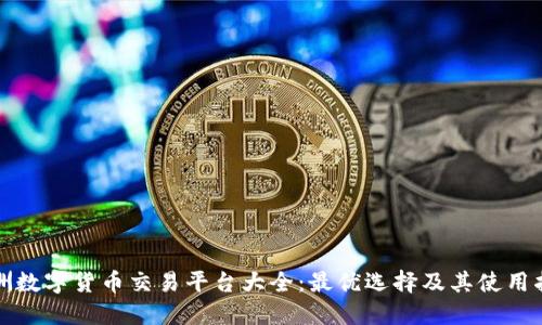 欧洲数字货币交易平台大全：最优选择及其使用指南