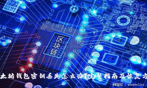 以太坊钱包密钥丢失怎么办？完整指南及恢复方案