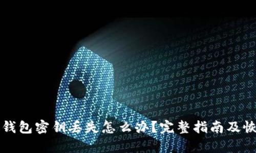 以太坊钱包密钥丢失怎么办？完整指南及恢复方案
