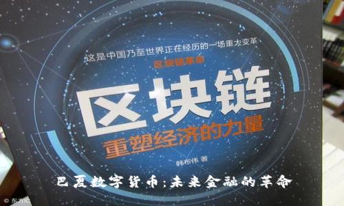 巴夏数字货币：未来金融的革命