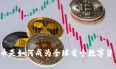 比特币是如何成为全球首个数字货币的？