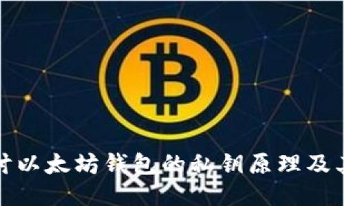 深入探讨以太坊钱包的私钥原理及其安全性