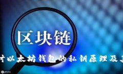 深入探讨以太坊钱包的私钥原理及其安全性