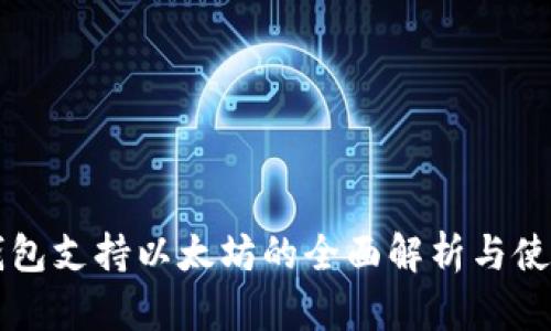 原子钱包支持以太坊的全面解析与使用指南