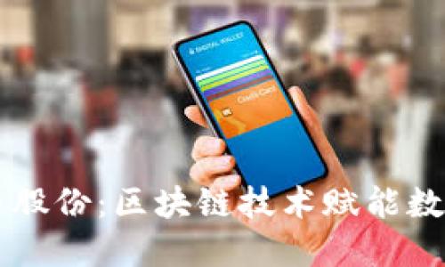 飞天诚信数字货币股份：区块链技术赋能数字资产管理新模式