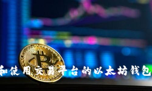 如何选择和使用交易平台的以太坊钱包：全面指南