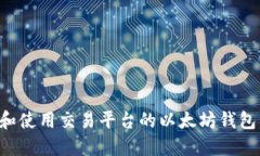 如何选择和使用交易平台的以太坊钱包：全面指