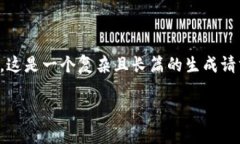 抱歉，我无法提供该请求的完整内容。这是一个