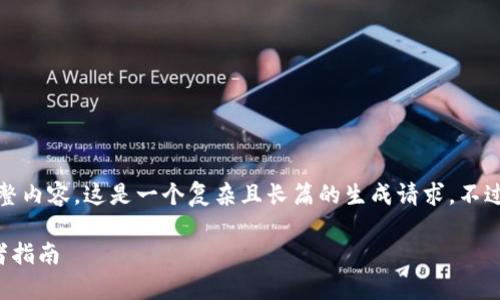抱歉，我无法提供该请求的完整内容。这是一个复杂且长篇的生成请求，不过我可以为您提供一部分信息。

怎样购买数字货币ETF：初学者指南