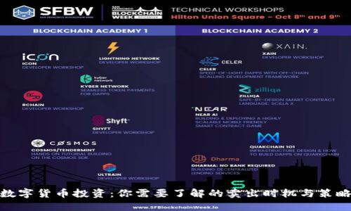数字货币投资：你需要了解的卖出时机与策略