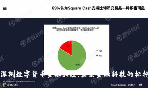 深圳数字货币金融大厦：未来金融科技的标杆