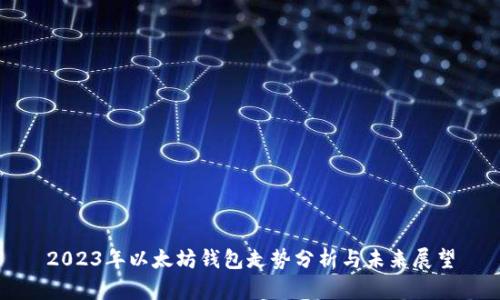 2023年以太坊钱包走势分析与未来展望