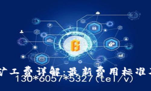 TPWallet矿工费详解：最新费用标准及计算方法