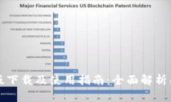TPWallet苹果版下载及使用指南：全面解析国服功能