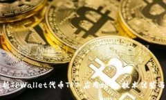 : 深入解析TPWallet代币TPT：应用场景、技术优势与