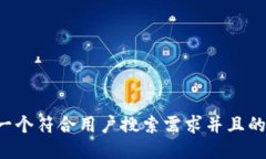 思考一个符合用户搜索需求并且的，放进