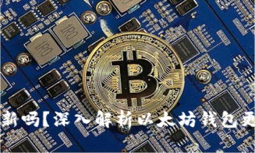 以太坊钱包需要更新吗？深入解析以太坊钱包更新的重要性和方法